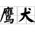 鷹犬 鷹犬