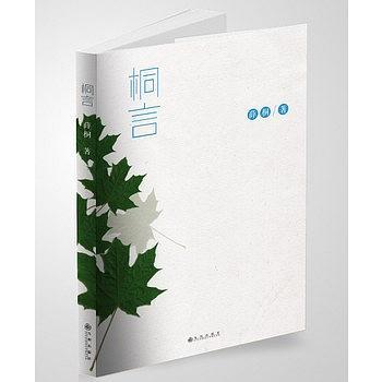 桐言 桐言