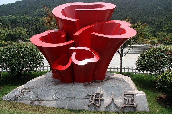 徐州好人園 徐州好人園