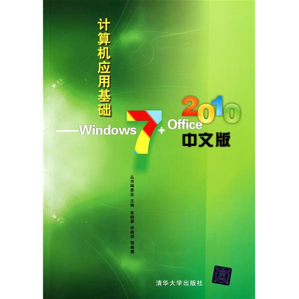 計算機套用基礎——Windows 7+Office 2010中文版(計算機套用基礎—Windows 7+Office 2010中文版)