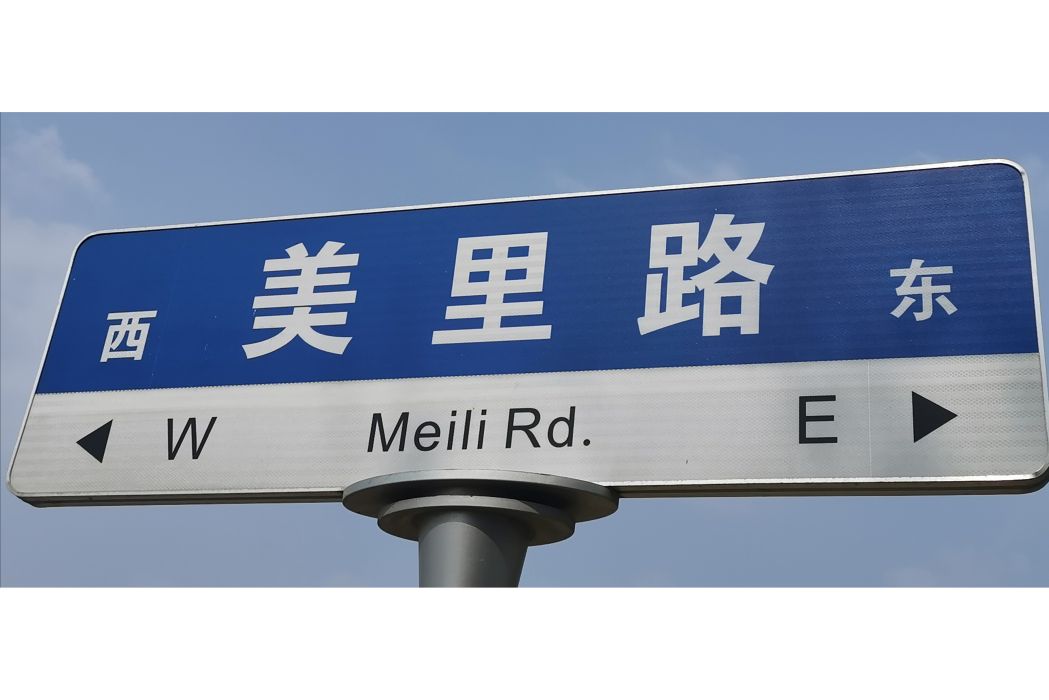 美里路 美里路