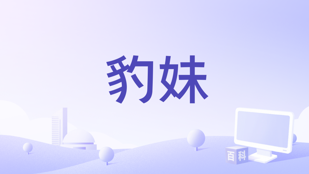 豹妹(英國1959年艾爾弗雷德·肖內西執導的恐怖電影) 豹妹(英國1959年艾爾弗雷德·肖內西執導的恐怖電影)