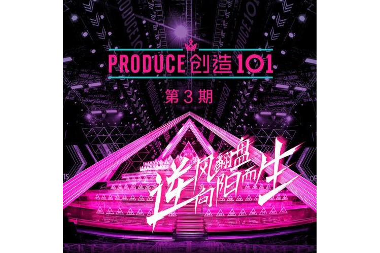愛你(《創造101》第3期歌曲) 愛你(《創造101》第3期歌曲)