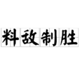 料敵制勝 料敵制勝