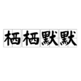 棲棲默默 棲棲默默