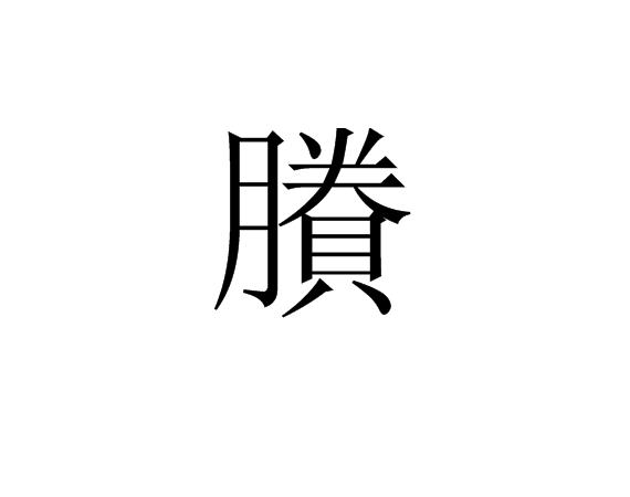 賸 賸