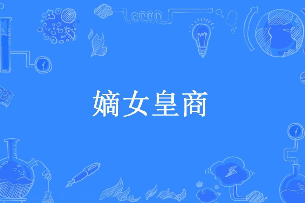 嫡女皇商(無生先生所著小說) 嫡女皇商(無生先生所著小說)