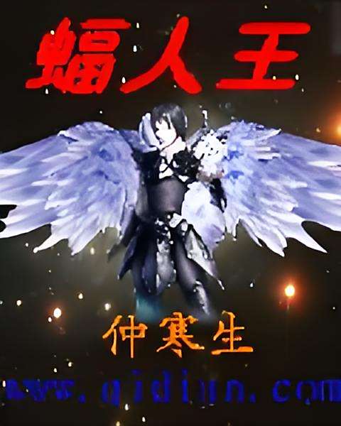 蝠人王 蝠人王