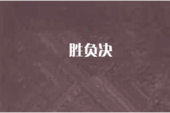 勝負決