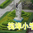 筏埠國小 筏埠國小