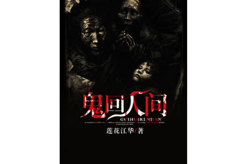 鬼回人間 鬼回人間