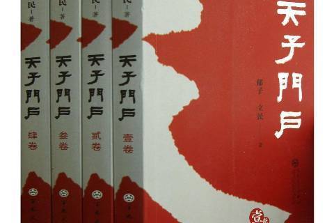 天子門戶(2012年百花文藝出版社出版的圖書)
