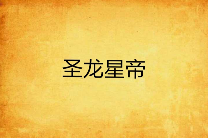聖龍星帝