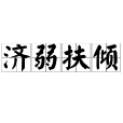 濟弱扶傾 濟弱扶傾
