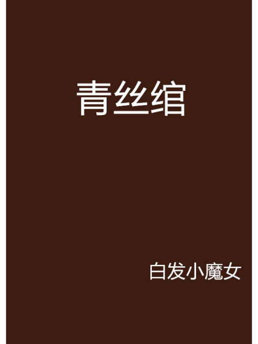 青絲綰