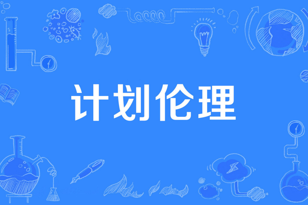 計畫倫理 計畫倫理