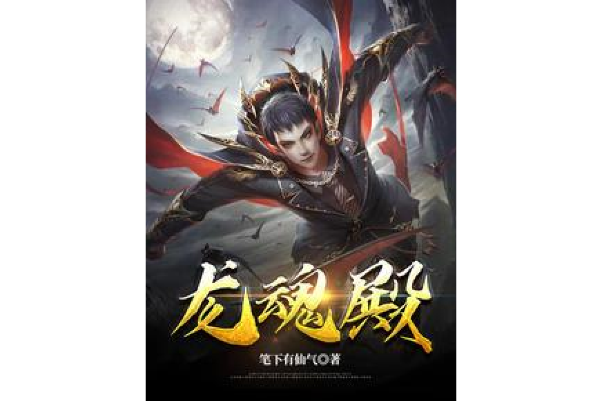 龍魂殿 龍魂殿
