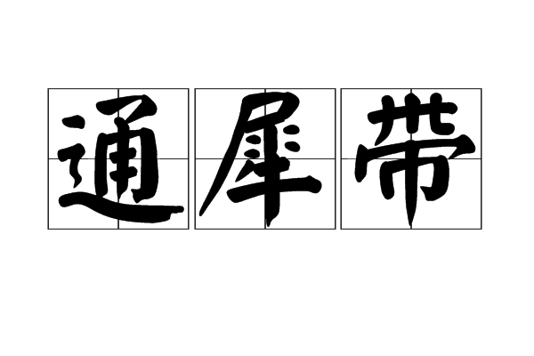 通犀帶 通犀帶
