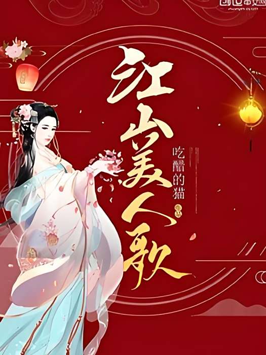 江山美人歌 江山美人歌