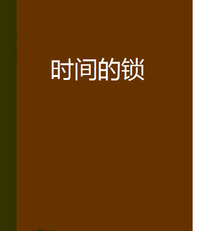 時間的鎖 時間的鎖