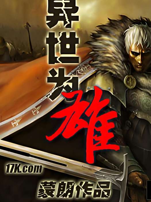 異世為雄 異世為雄