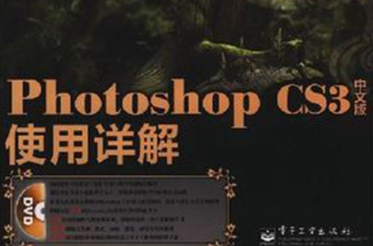 Photoshop CS3中文版使用詳解