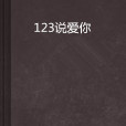 123說愛你 123說愛你