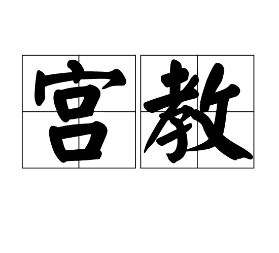 宮教 宮教