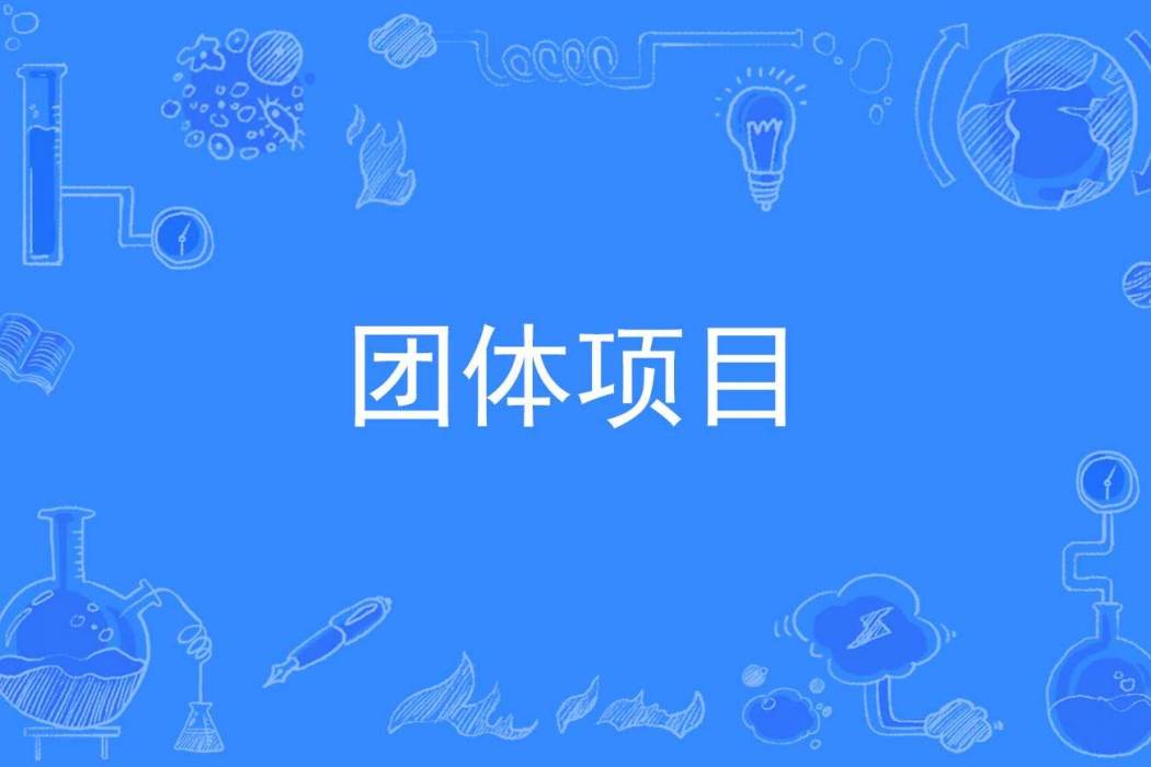 團體項目 團體項目