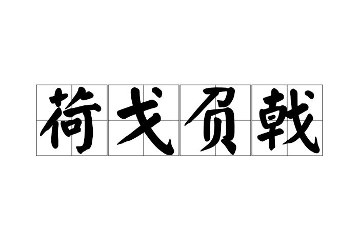 荷戈負戟 荷戈負戟