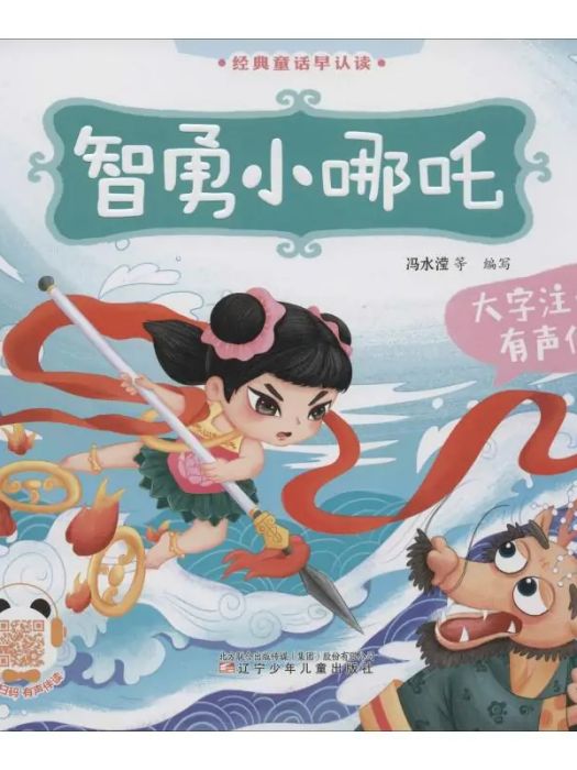 智勇小哪吒(2019年遼寧少年兒童出版社出版的圖書) 智勇小哪吒(2019年遼寧少年兒童出版社出版的圖書)