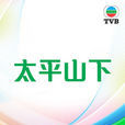 太平山下(1967年TVB的開台電視劇)
