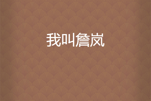 我叫詹嵐 我叫詹嵐