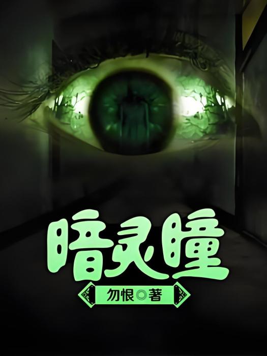 暗靈瞳 暗靈瞳