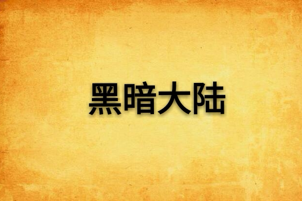 黑暗大陸(連載網路小說) 黑暗大陸(連載網路小說)