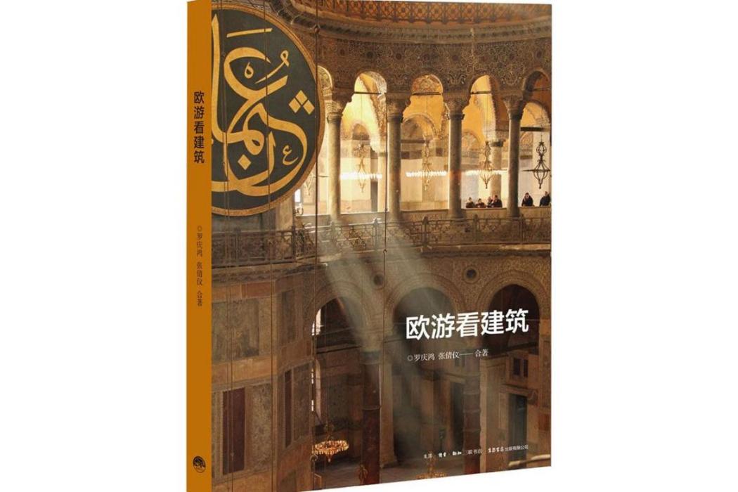 歐遊看建築(2015年生活書店出版的圖書) 歐遊看建築(2015年生活書店出版的圖書)