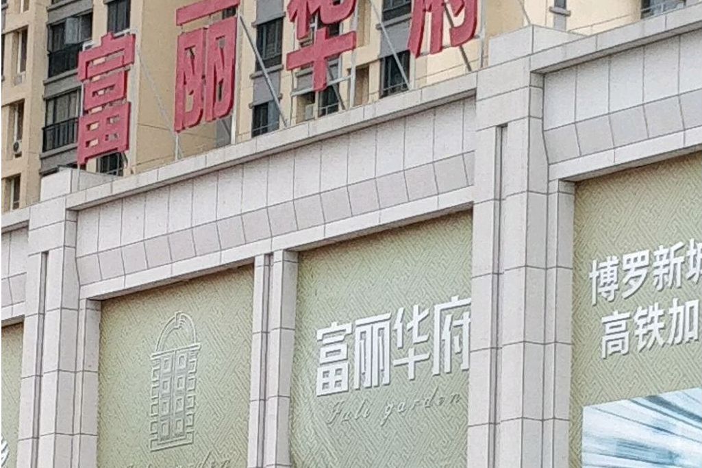 富麗華府 富麗華府