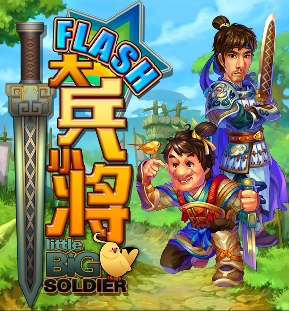 大兵小將(2013年蘇州閃游開發的網頁遊戲)