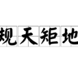規天矩地 規天矩地
