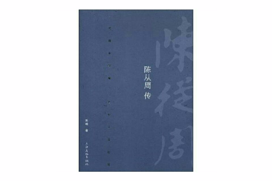 陳從周傳