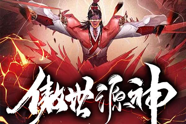 傲世源神 傲世源神