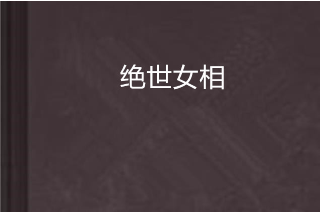 絕世女相 絕世女相