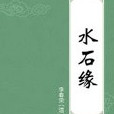 水石緣 水石緣