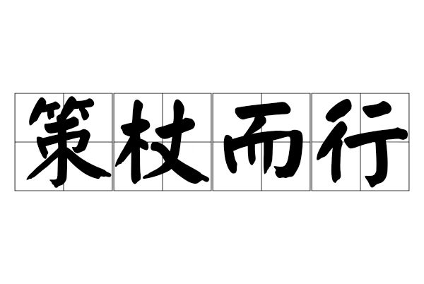 策杖而行