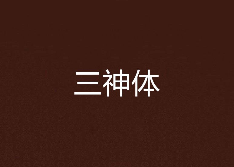 三神體 三神體