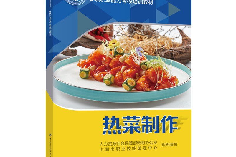 熱菜製作(2021年中國勞動社會保障出版社出版的圖書) 熱菜製作(2021年中國勞動社會保障出版社出版的圖書)