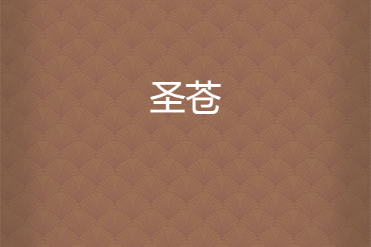 聖蒼 聖蒼