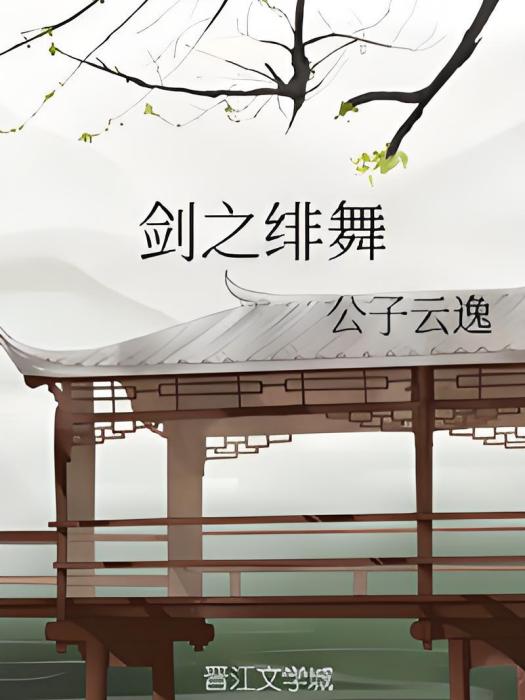 劍之緋舞 劍之緋舞