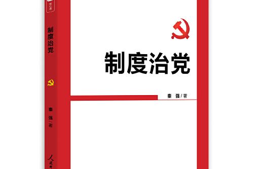 制度治黨 制度治黨