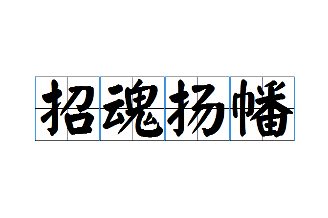 招魂揚幡 招魂揚幡
